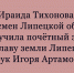 Игорь Артамонов вручил Почётный знак «Во славу земли Липецкой» липецкому омбудсмену Ираиде Тихоновой - Народное слово