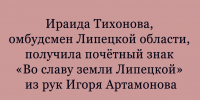 Игорь Артамонов вручил Почётный знак «Во славу земли Липецкой» липецкому омбудсмену Ираиде Тихоновой - Народное слово