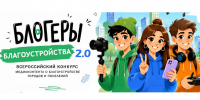 Продолжается прием заявок на Всероссийский конкурс медиаконтента о благоустройстве территорий - Сетевое издание Маяк