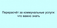 Если вы уезжали в отпуск или на дачу на пять дней и более, вы вправе получить перерасчёт платы за некоторые коммунальные услуги - Народное слово