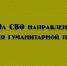 Гуманитарная помощь отправлена на СВО - Народное слово