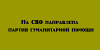 Гуманитарная помощь отправлена на СВО - Народное слово
