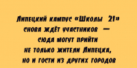 Липецкий кампус «Школы 21» вновь открыл двери для липчан и не только - Народное слово
