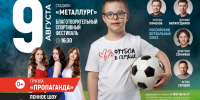 Звезды футбола и поп-группа «Пропаганда» приедут в Липецк на семейный фестиваль - Народное слово