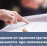 Приняты поправки в КоАП об освобождении от административной ответственности при исполнении соглашения об устранении нарушений - Министерство промышленности, предпринимательства и торговли