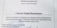 Юрий Сергеев – кандидат в депутаты Думы Рыбновского муниципального округа Рязанской области по одномандатному избирательному округу №10! - Справедливая Россия