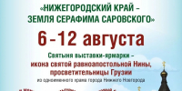 Православная выставка-ярмарка «Нижегородский край – земля Серафима Саровского» - Вознесенский печерский мужской монастырь