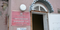 У Энгельсского районного суда появился новый глава: что о нем известно - ИА Версия-Саратов