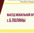 Выезд мобильной бригады в с.Б.Поляны - Соцзащита населения по Ардатовскому району