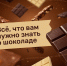 Шоколад: что нужно знать перед покупкой?. - Красногвардейский район