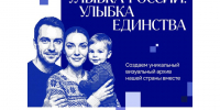 «Улыбка России. Улыбка единства»: расскажите историю своей семьи через улыбку!. - Красногвардейский район