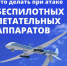 Заметили в воздухе беспилотник — как действовать?. - Красногвардейский район