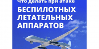Заметили в воздухе беспилотник — как действовать?. - Красногвардейский район