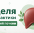 Неделя профилактики заболеваний печени - Сетевое издание Киришский факел