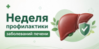 Неделя профилактики заболеваний печени - Сетевое издание Киришский факел