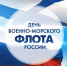 Ректор МИФИ Владимир Шевченко поздравил военных моряков с Днем Военно-Морского Флота на базе отдыха «Волга» - НИЯУ МИФИ