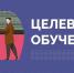Целевое обучение в СГИИ! - СГИИ