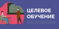 Целевое обучение в СГИИ! - СГИИ