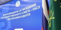 59 заседание Государственного Совета-Хасэ Республики Адыгея - Государственный Совет-Хасэ РА