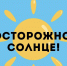 Безопасность на солнце. - Лунинский район
