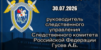 Руководитель следственного управления Следственного комитета Российской Федерации по Курской области проведет прием граждан - Следственный комитет
