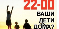 Памятка о недопущении нахождения детей в ночное время без сопровождения родителей. - Администрация г. Малгобек