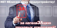 Нет нелегальному трудоустройству!. - Краснояружский район