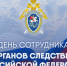 Поздравление руководителя следственного управления с Днем сотрудника органов следствия - Следственный комитет