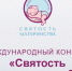 27.07.2026 | Представители Тверской области могут выдвинуть свои демографические инициативы на конкурс «Святость материнства-2026» - Правительство области