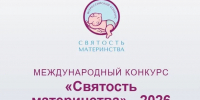 27.07.2026 | Представители Тверской области могут выдвинуть свои демографические инициативы на конкурс «Святость материнства-2026» - Правительство области