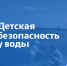Псковичам напомнили правила поведения с детьми на воде - Псковская правда