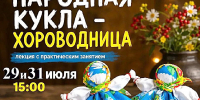 ДЕЛАЕМ «ХОРОВОДНИЦУ» СВОИМИ РУКАМИ - Министерство культуры