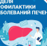 Неделя профилактики заболеваний печени - Тейковский район