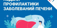 Неделя профилактики заболеваний печени - Тейковский район