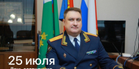Поздравление руководителя следственного управления А.А. Кулакова с Днем сотрудника органов следствия Российской Федерации - Следственный комитет