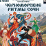 Черноморские ритмы Сочи - Управление культуры
