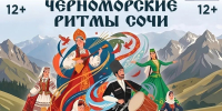 Черноморские ритмы Сочи - Управление культуры