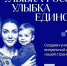 Улыбка России. Улыбка единства. - Великоустюгский муниципальный округ