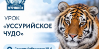 Уссурийское чудо:  познавательный урок для юных мурманчан - Город Мурманск