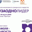 Старт приёма заявок на #ЗАОДНОЛИДЕР! - Городской округ