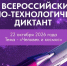 Пензенцы смогут принять участие в научно-технологическом диктанте - ПензаСМИ