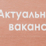 Актуальные вакансии. - Город Ровеньки