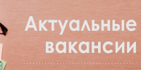 Актуальные вакансии. - Город Ровеньки