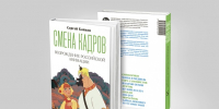 Московское издательство «Бослен» выпустило книгу «Смена кадров» с главой об анимации Башкортостана - Культурный мир Башкортостана