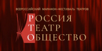 Подмосковные театры примут участие во Всероссийском марафоне-фестивале «Россия-Театр-Общество» - Правительство Московской области
