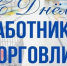 Поздравление Главы Кимрского муниципального округа с Днём работников торговли России! - Администрация г. Кимры