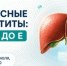 Вирусные гепатиты: от А до Е — как защитить себя и своих близких? рисунок - Комитет по здравоохранению