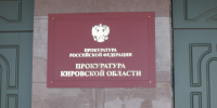 Прокуратура отклонила 61,7% заявлений о внеплановых проверках кировского бизнеса - Bnkirov.Ru