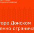 В хуторе Донском временно ограничат подачу воды - Зерноградский район