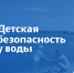 Безопасность детей у водоёмов - InformPskov.Ru